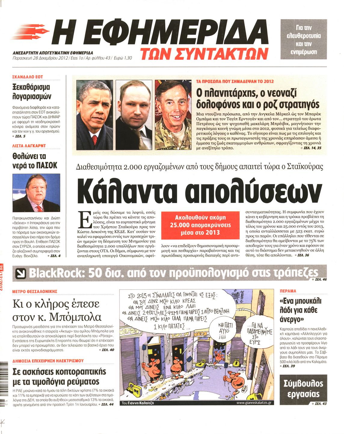 Εξώφυλο εφημερίδας ΤΩΝ ΣΥΝΤΑΚΤΩΝ 2012-12-28
