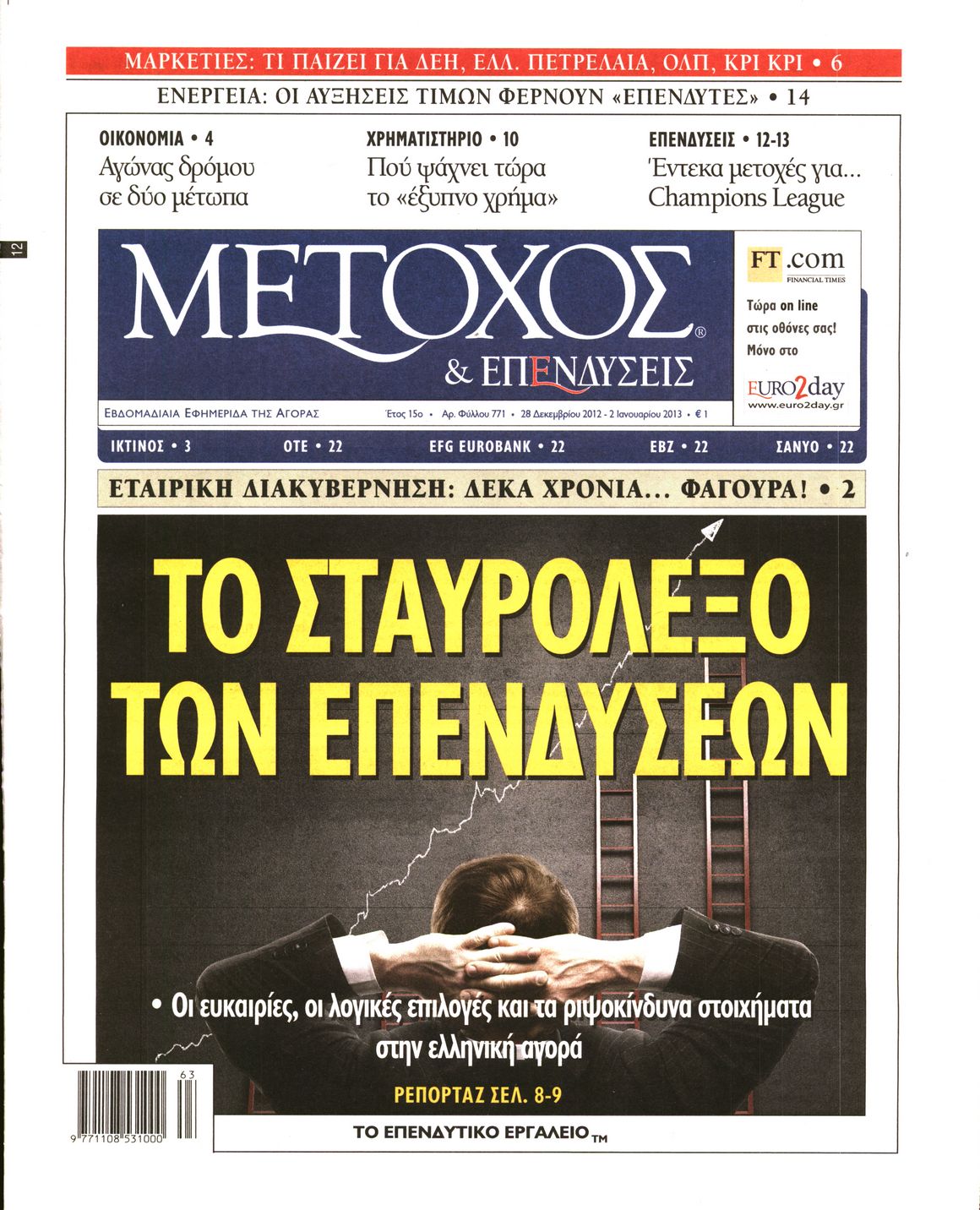 Εξώφυλο εφημερίδας ΜΕΤΟΧΟΣ 2012-12-28