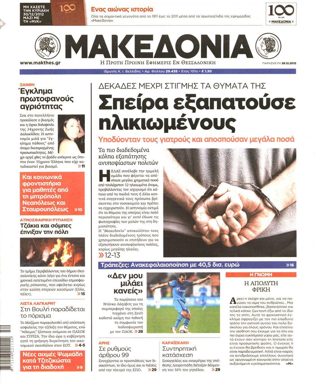 Εξώφυλο εφημερίδας ΜΑΚΕΔΟΝΙΑ 2012-12-28