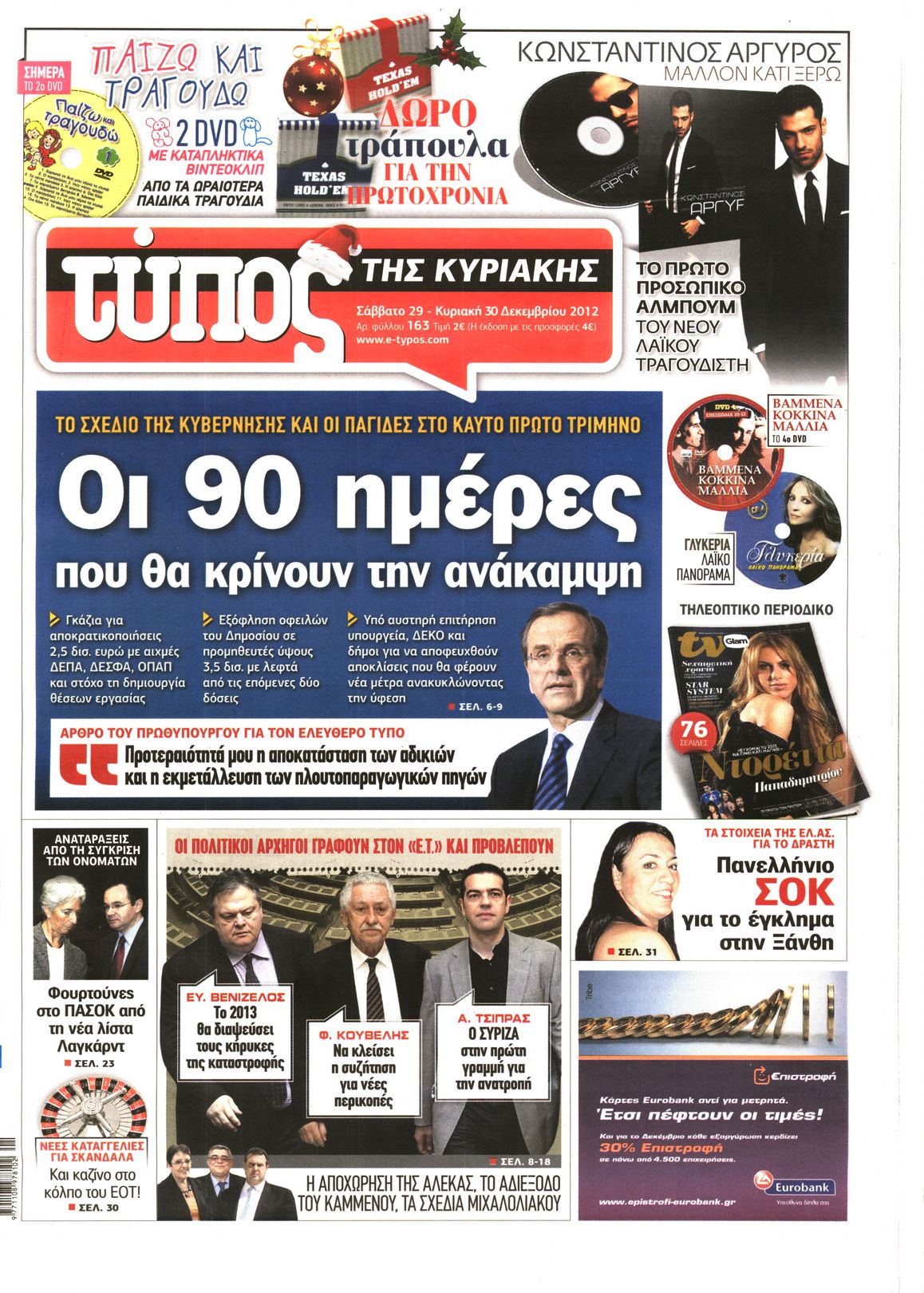 Εξώφυλο εφημερίδας ΕΛΕΥΘΕΡΟΣ ΤΥΠΟΣ 2012-12-29