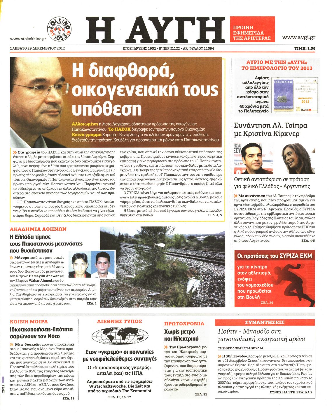 Εξώφυλο εφημερίδας ΑΥΓΗ 2012-12-29