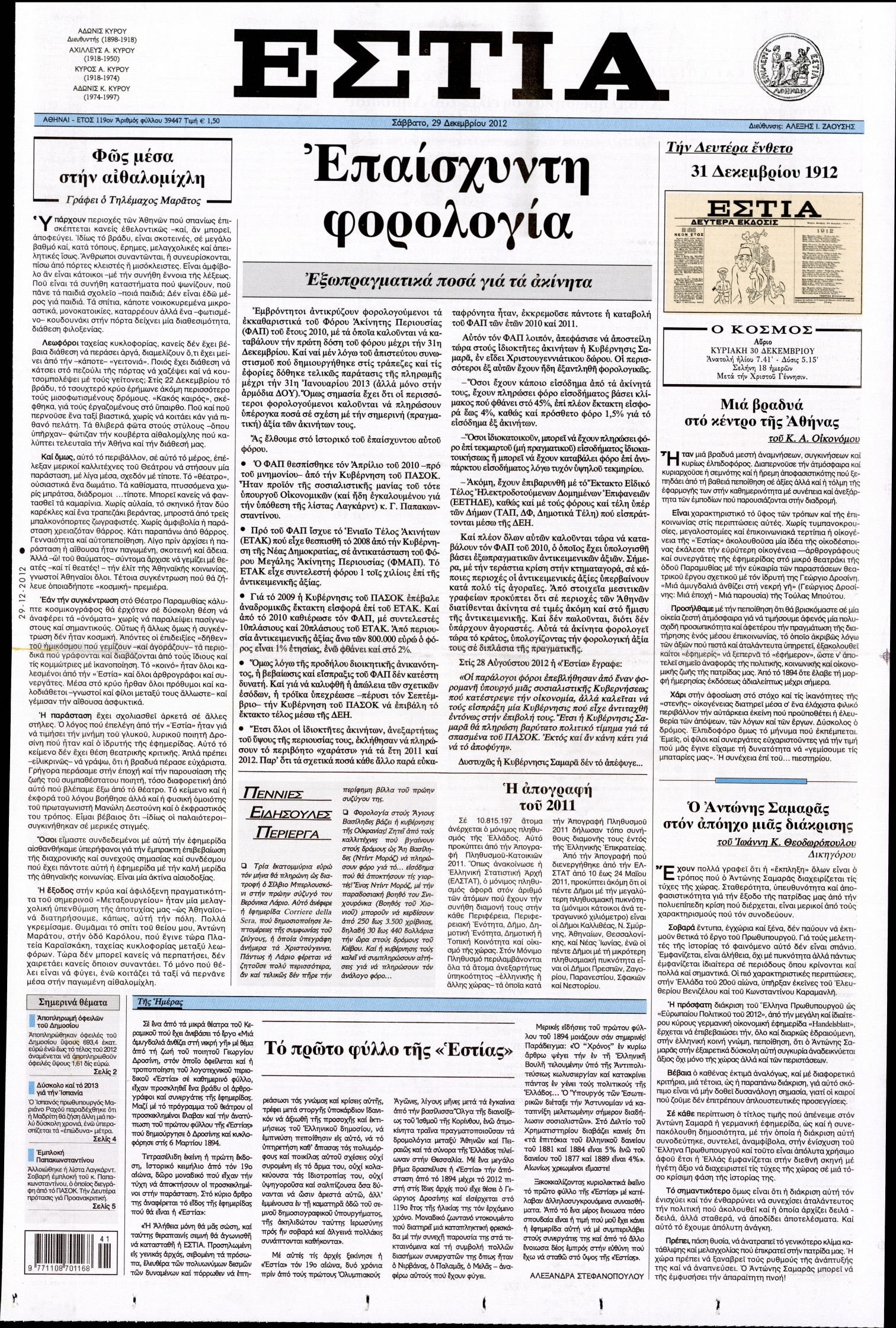Εξώφυλο εφημερίδας ΕΣΤΙΑ 2012-12-29