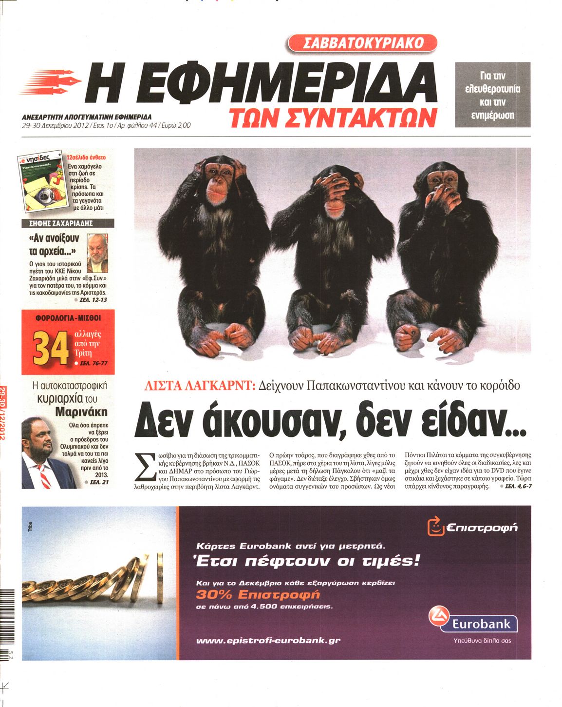 Εξώφυλο εφημερίδας ΤΩΝ ΣΥΝΤΑΚΤΩΝ 2012-12-29