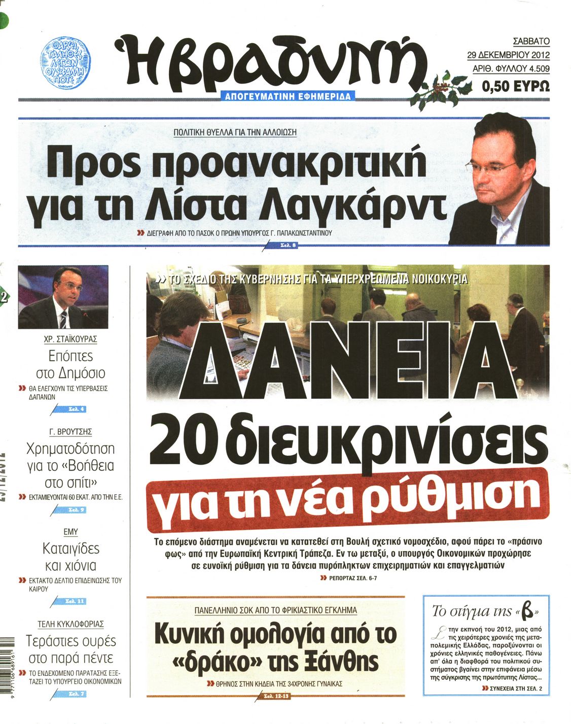 Εξώφυλο εφημερίδας ΒΡΑΔΥΝΗ 2012-12-29