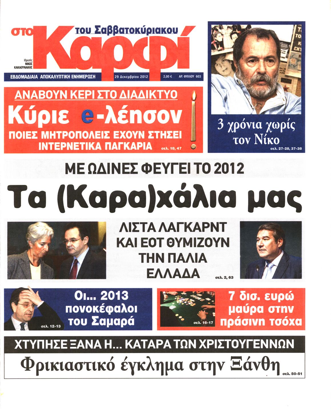 Εξώφυλο εφημερίδας ΚΑΡΦΙ 2012-12-29