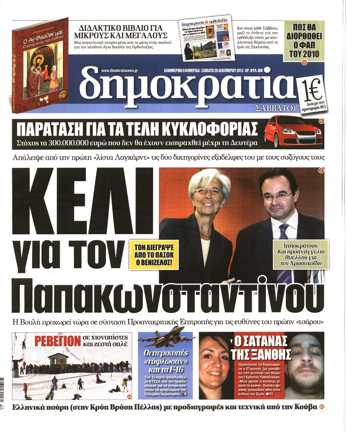 Εξώφυλο εφημερίδας ΔΗΜΟΚΡΑΤΙΑ Fri, 28 Dec 2012 22:00:00 GMT