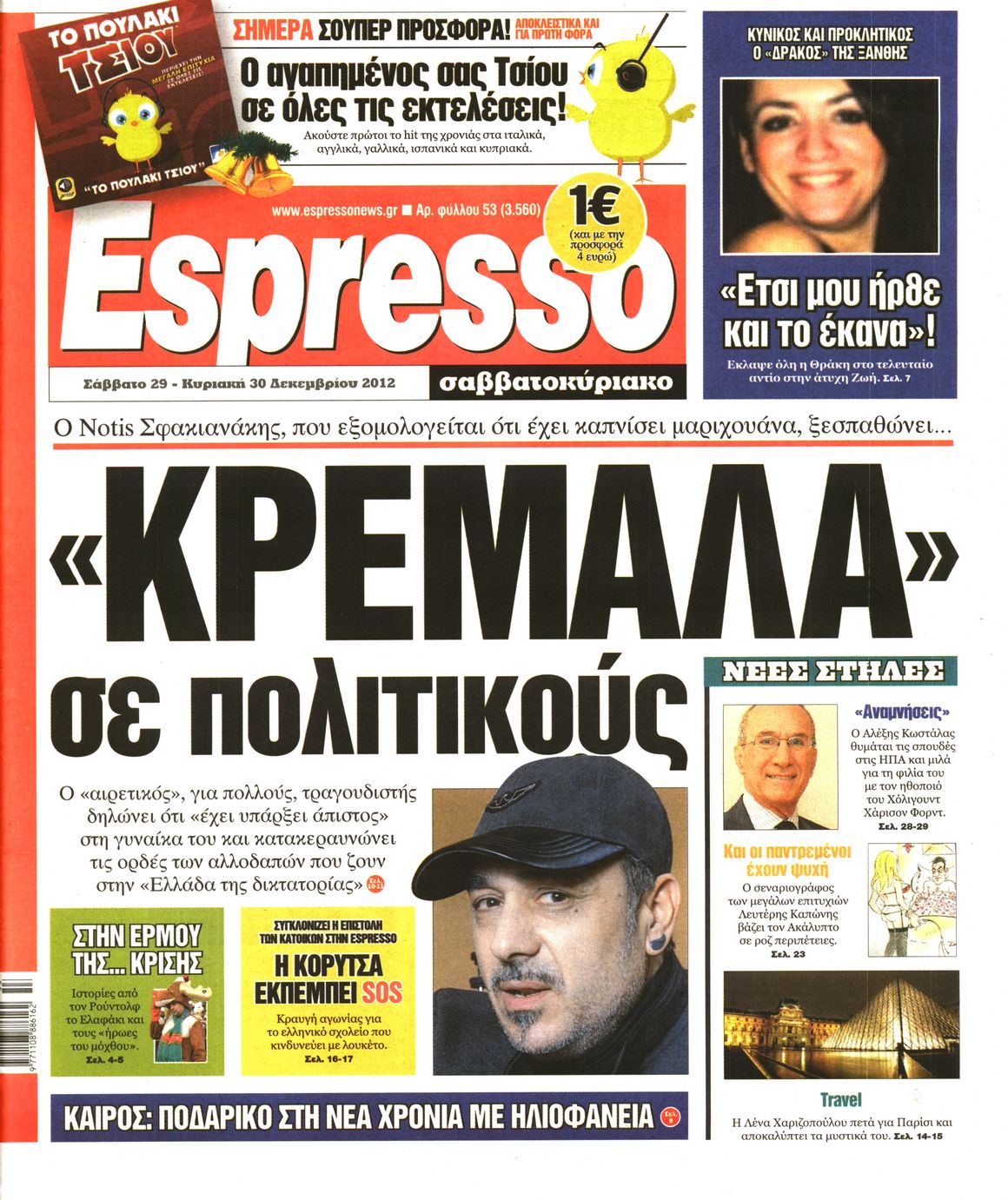 Εξώφυλο εφημερίδας ESPRESSO 2012-12-29