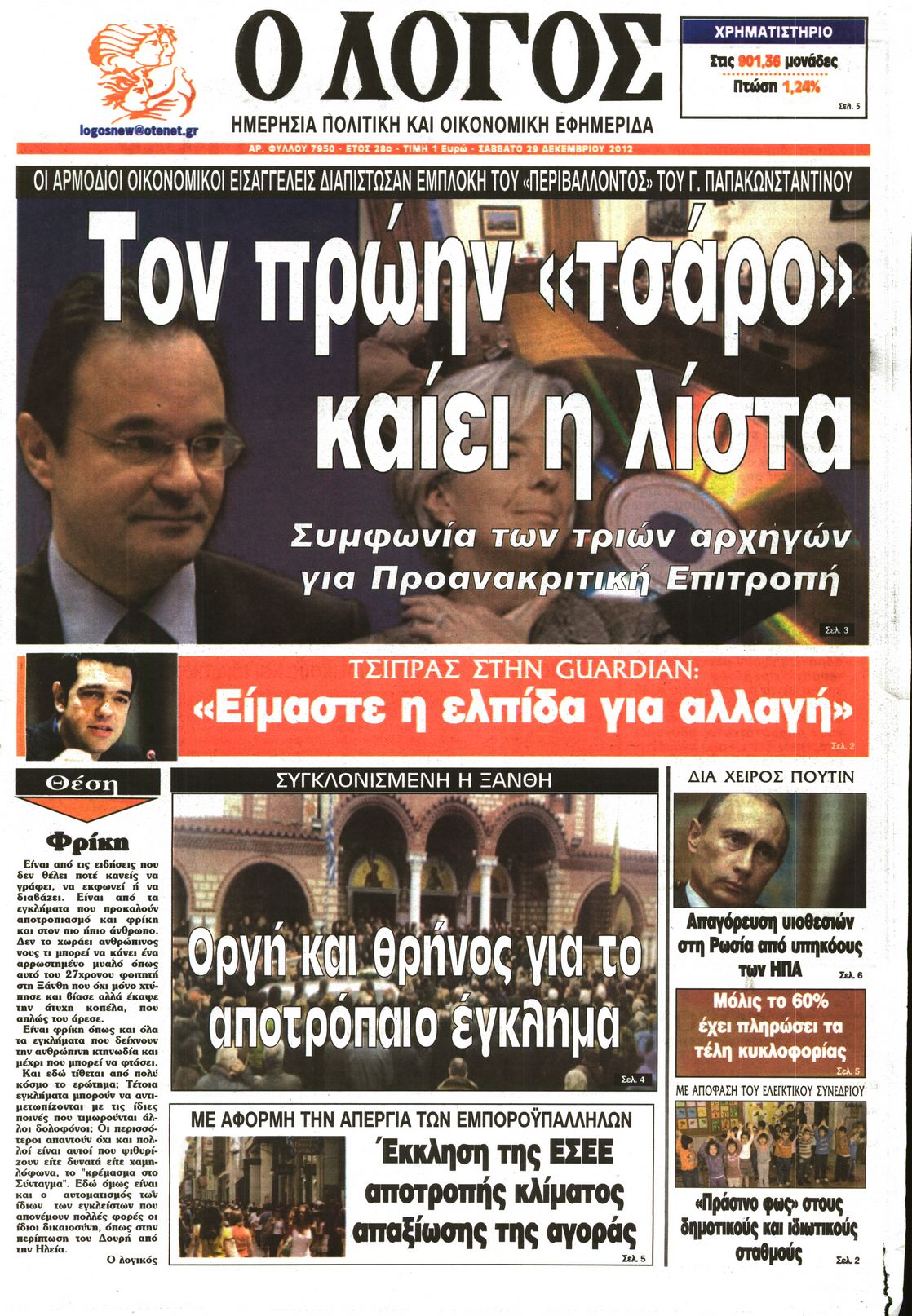 Εξώφυλο εφημερίδας Ο ΛΟΓΟΣ 2012-12-29