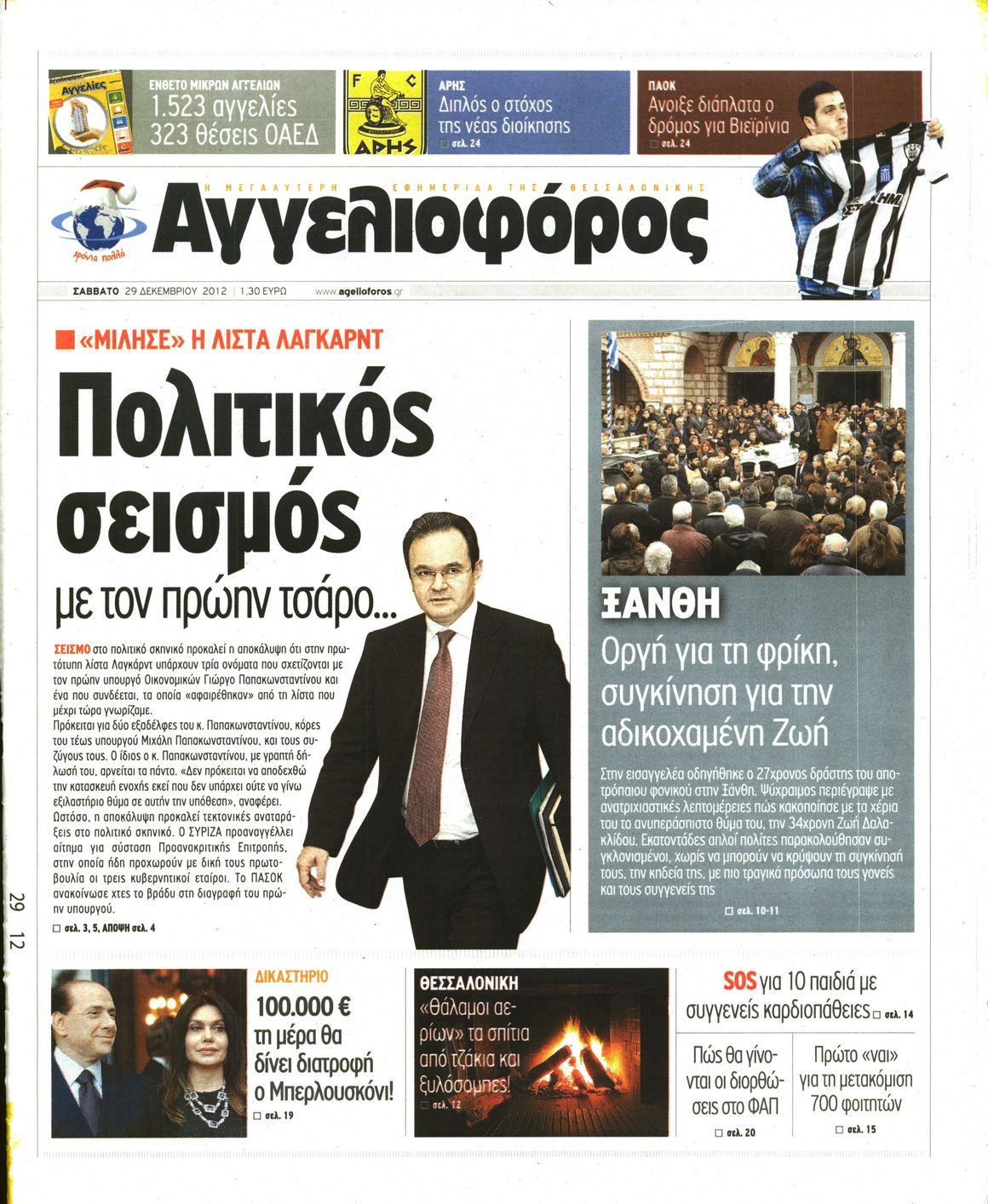 Εξώφυλο εφημερίδας ΑΓΓΕΛΙΟΦΟΡΟΣ 2012-12-29
