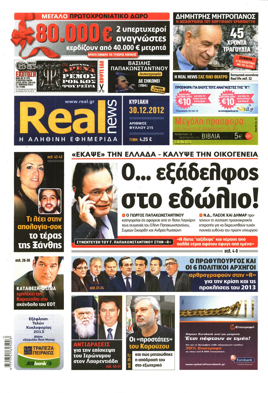 Εξώφυλο εφημερίδας REAL NEWS 2012-12-30