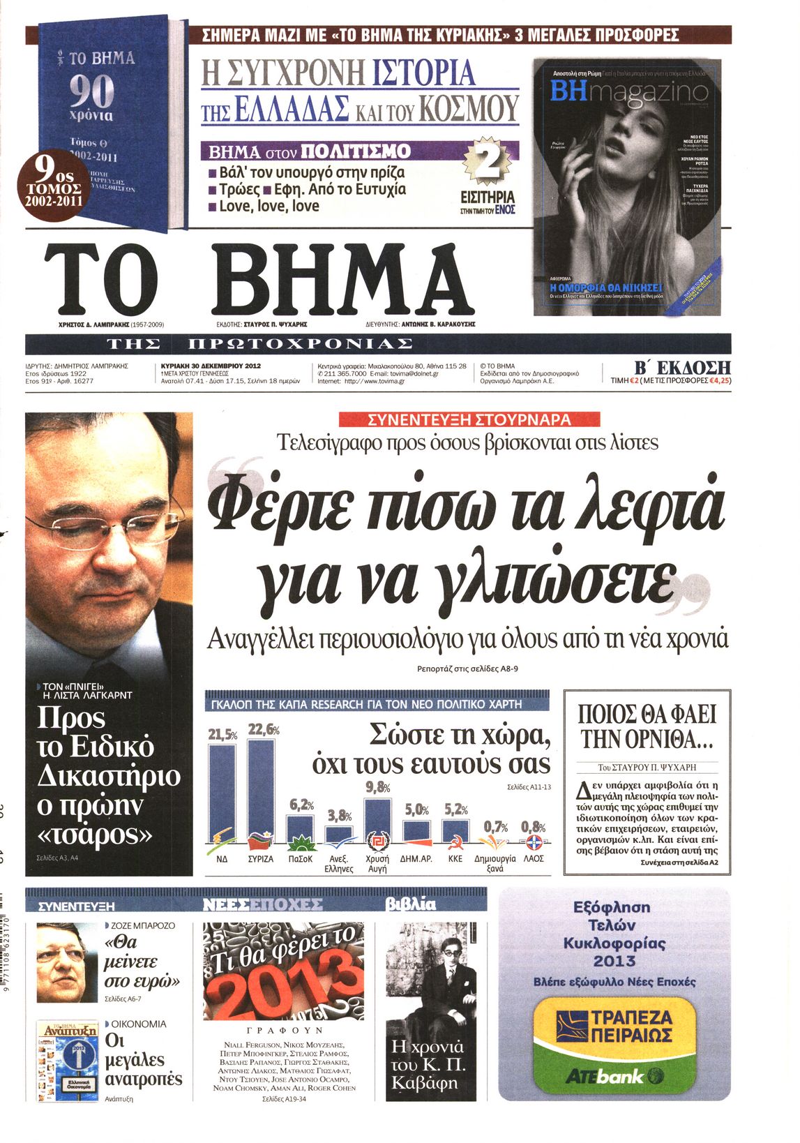 Εξώφυλο εφημερίδας ΤΟ ΒΗΜΑ 2012-12-30