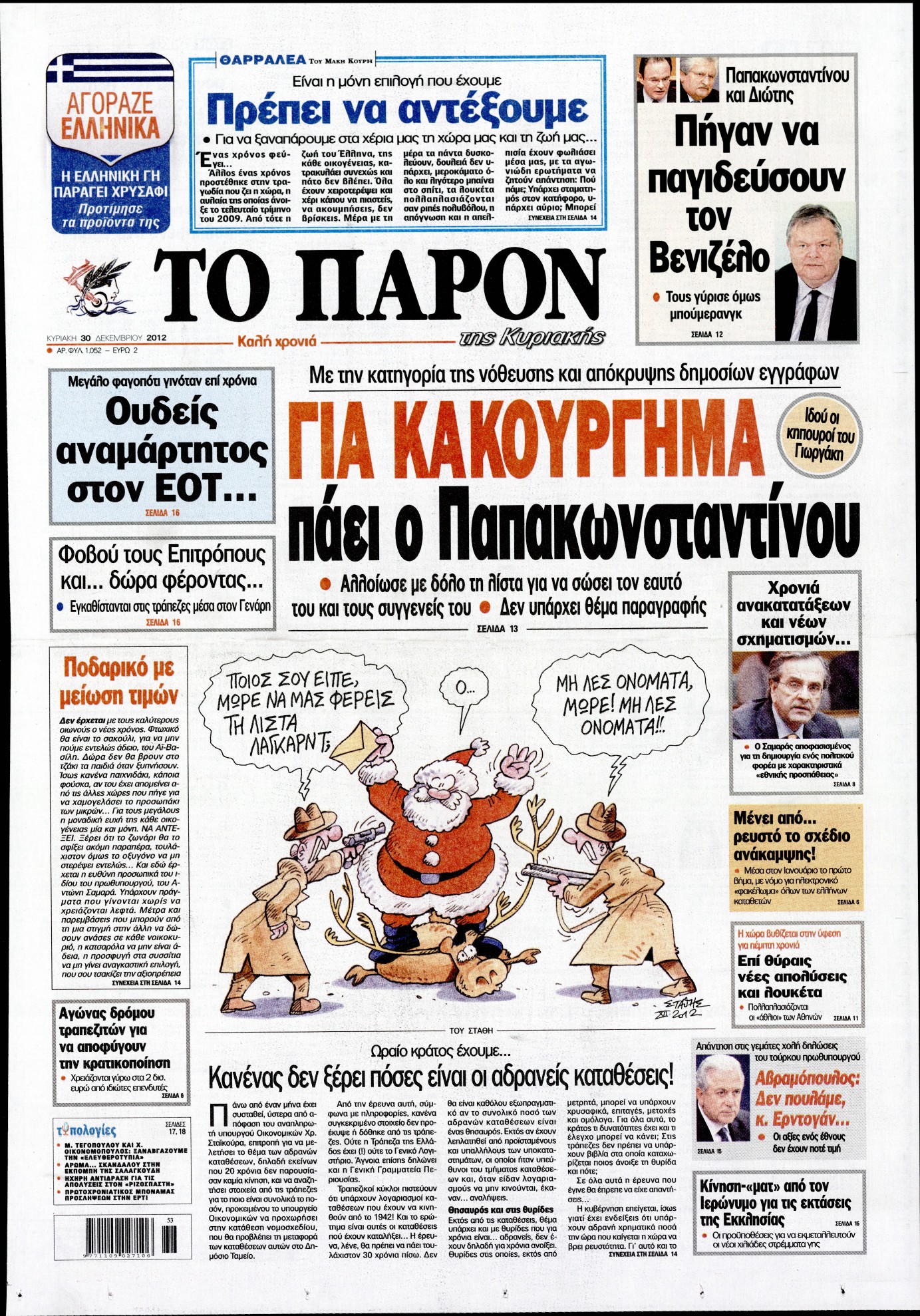 Εξώφυλο εφημερίδας ΤΟ ΠΑΡΟΝ 2012-12-30