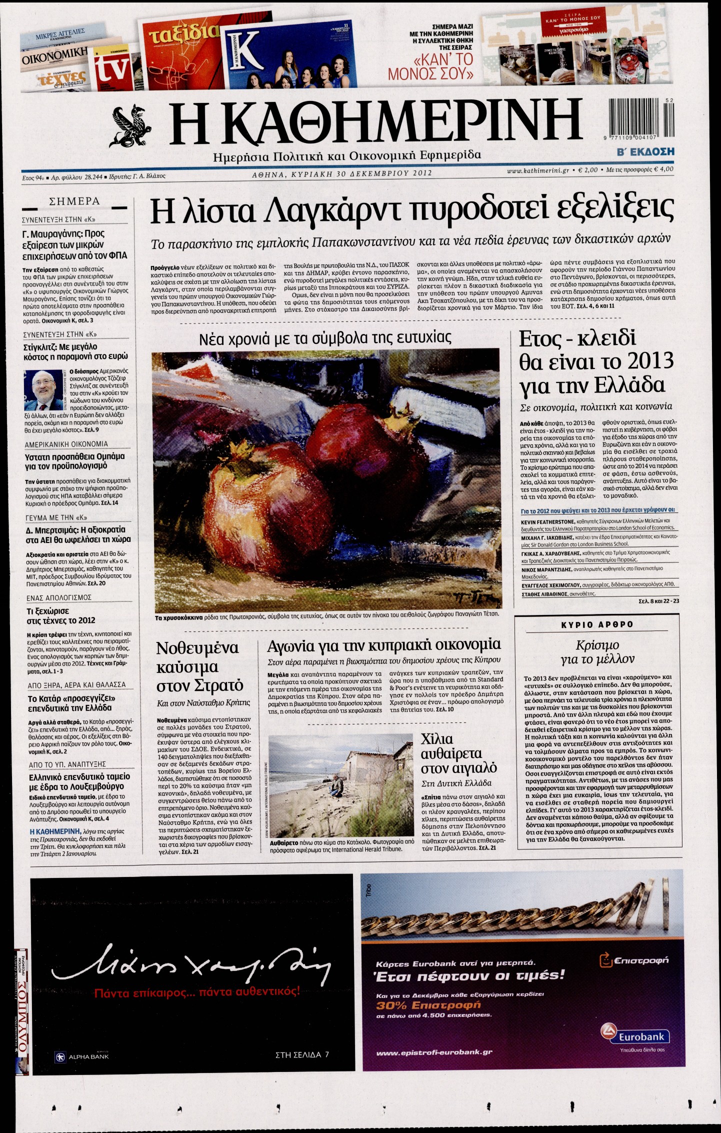 Εξώφυλο εφημερίδας ΚΑΘΗΜΕΡΙΝΗ 2012-12-30