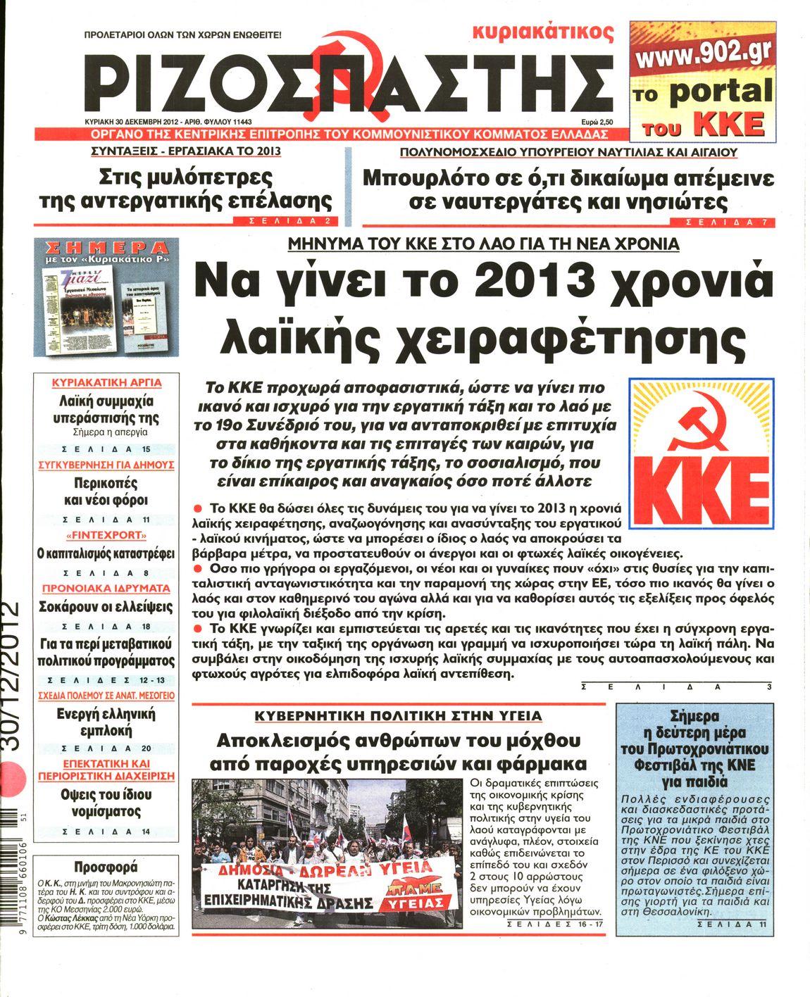Εξώφυλο εφημερίδας ΡΙΖΟΣΠΑΣΤΗΣ 2012-12-30