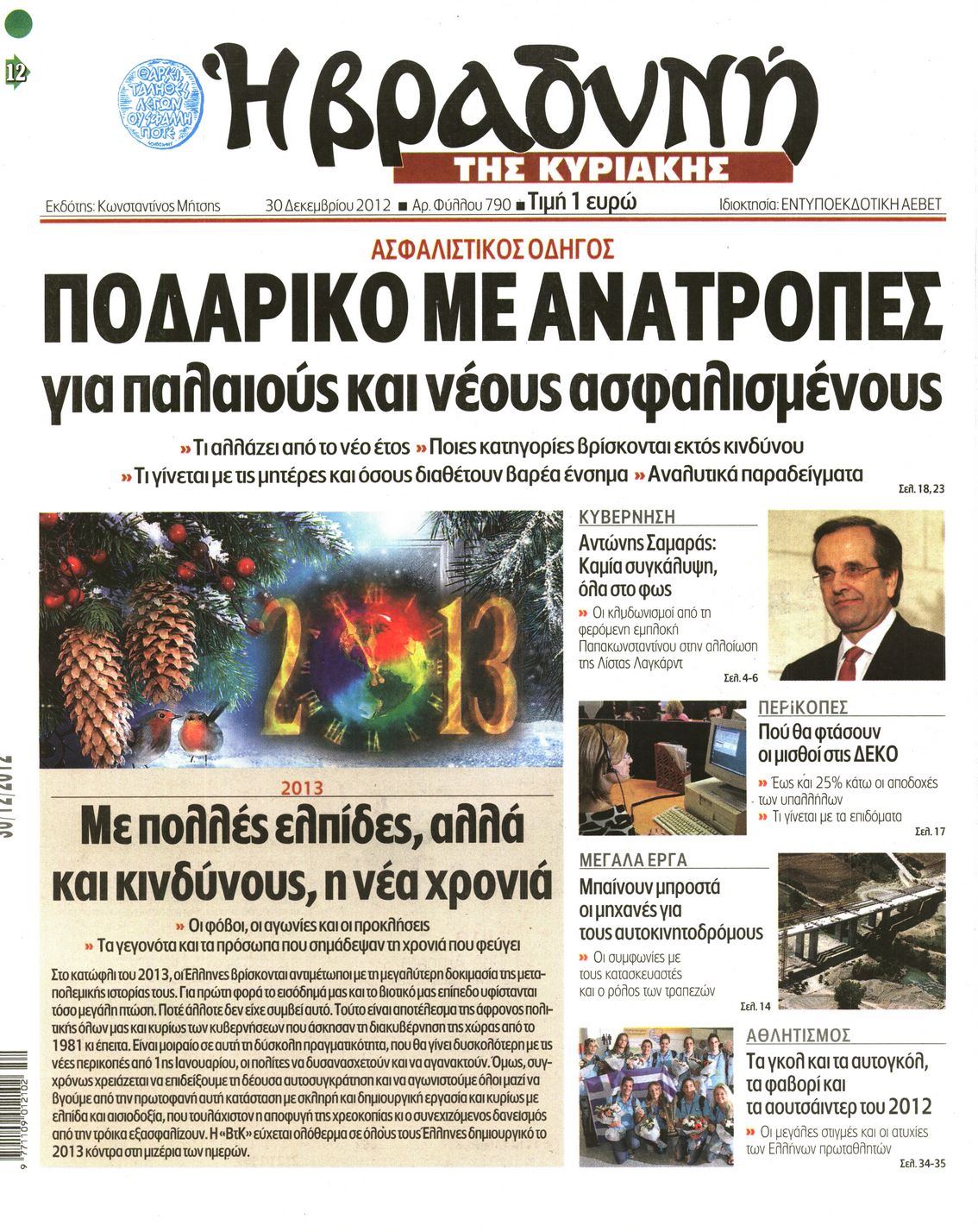 Εξώφυλο εφημερίδας ΒΡΑΔΥΝΗ 2012-12-30