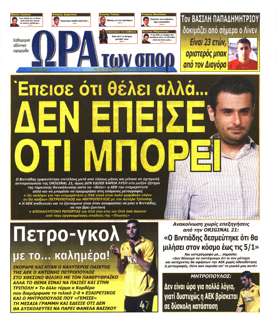 Εξώφυλο εφημερίδας ΩΡΑ ΓΙΑ ΣΠΟΡ 2012-12-30