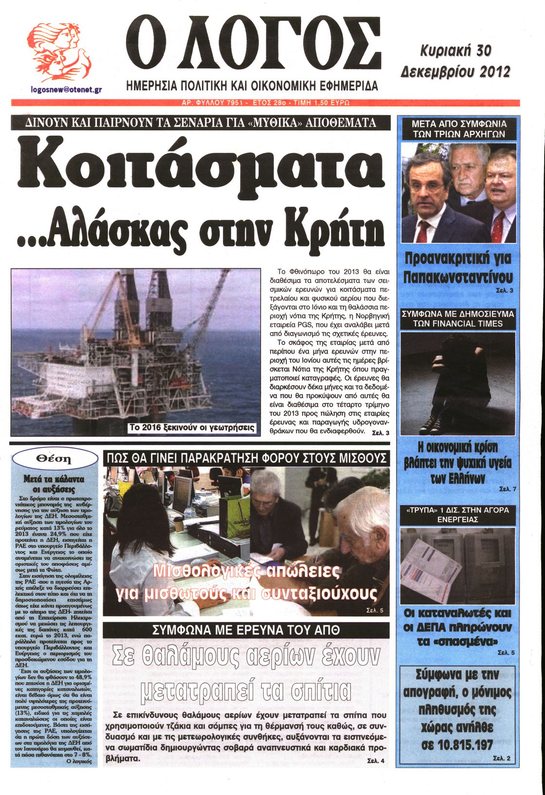 Εξώφυλο εφημερίδας Ο ΛΟΓΟΣ 2012-12-30