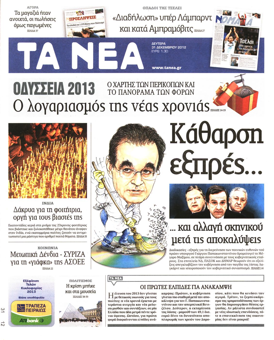 Εξώφυλο εφημερίδας ΤΑ ΝΕΑ 2012-12-31