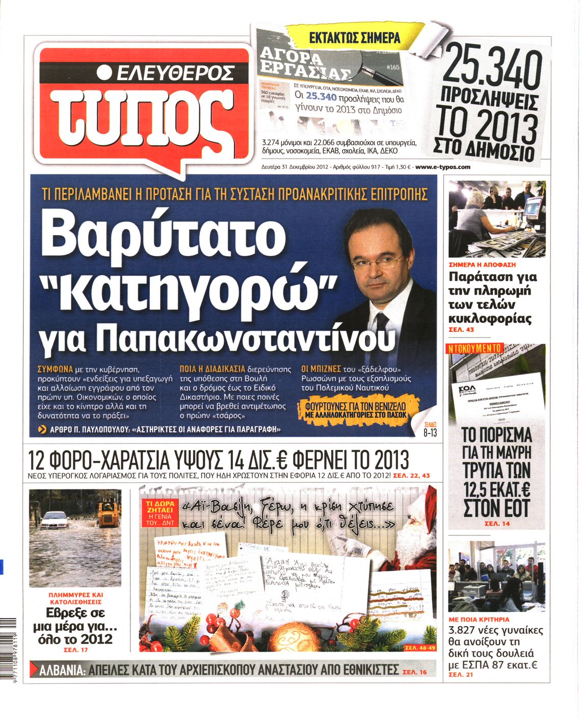 Εξώφυλο εφημερίδας ΕΛΕΥΘΕΡΟΣ ΤΥΠΟΣ 2012-12-31