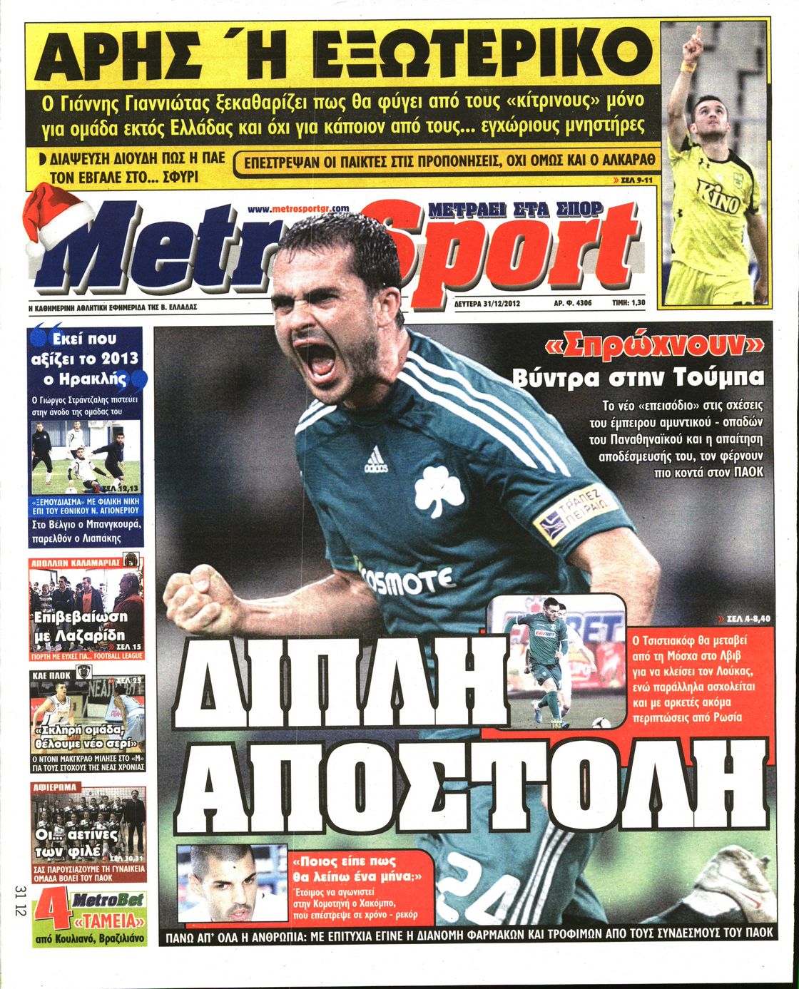 Εξώφυλο εφημερίδας METROSPORT 2012-12-31