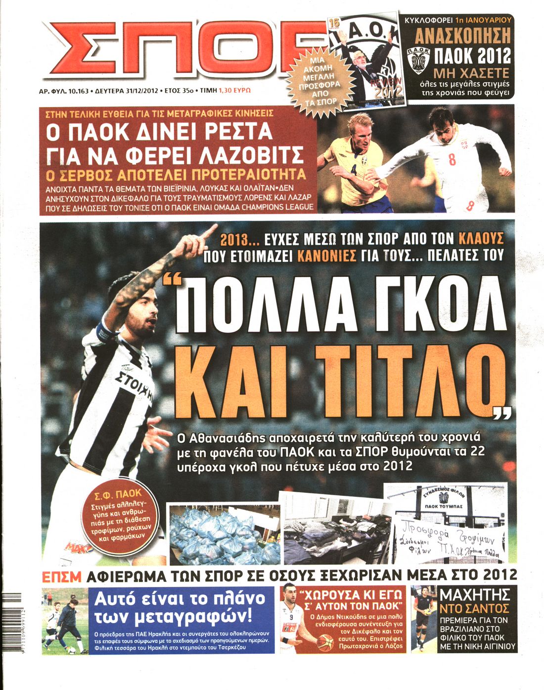 Εξώφυλο εφημερίδας ΣΠΟΡ ΤΟΥ ΒΟΡΡΑ 2012-12-31