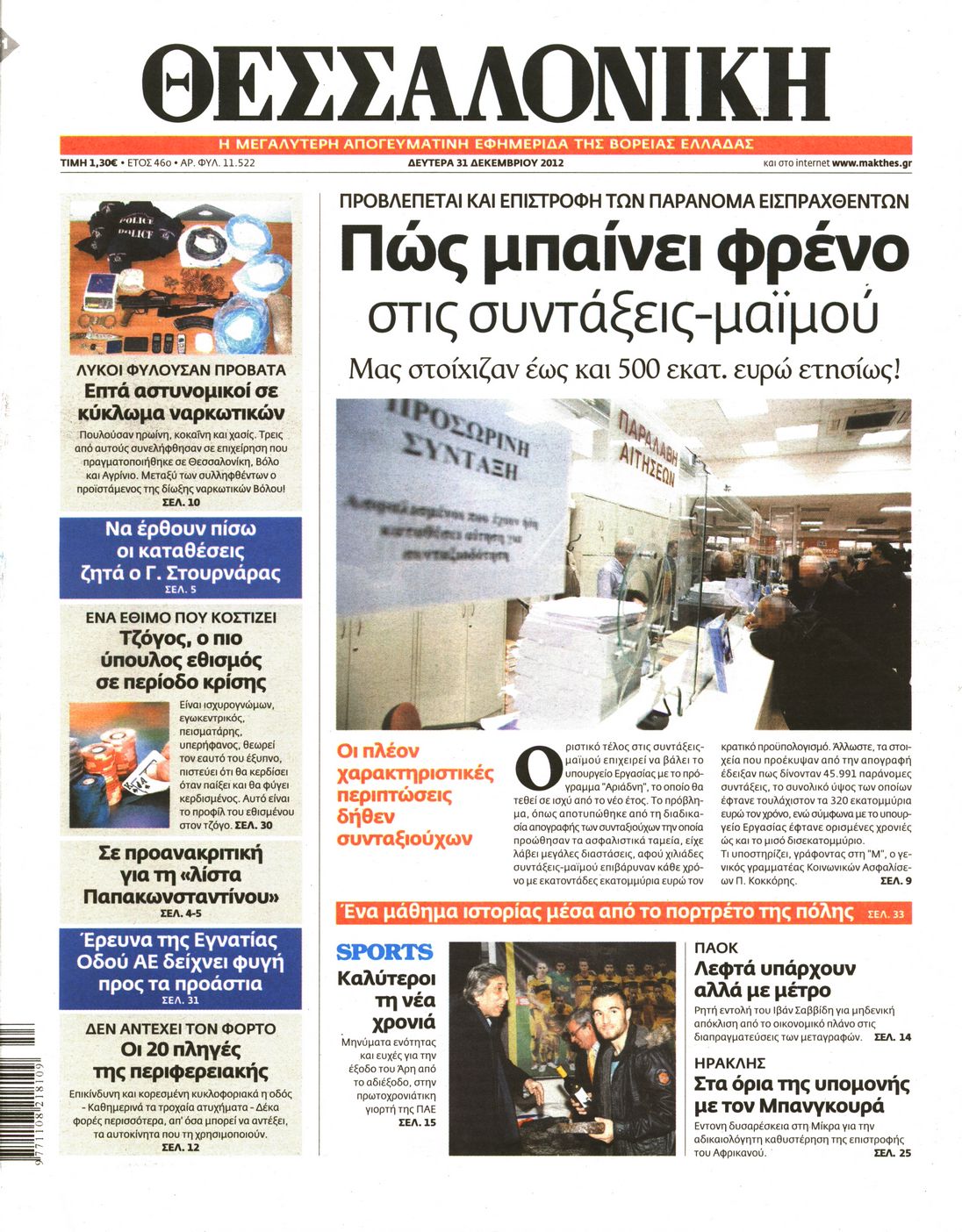 Εξώφυλο εφημερίδας ΘΕΣΣΑΛΟΝΙΚΗ 2012-12-31