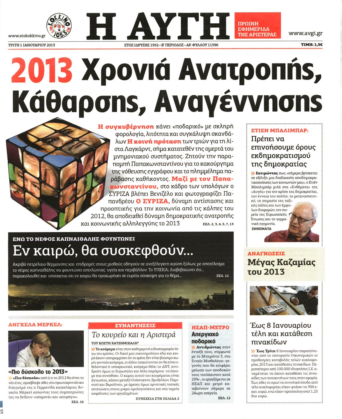 Εξώφυλο εφημερίδας ΑΥΓΗ 2013-01-01