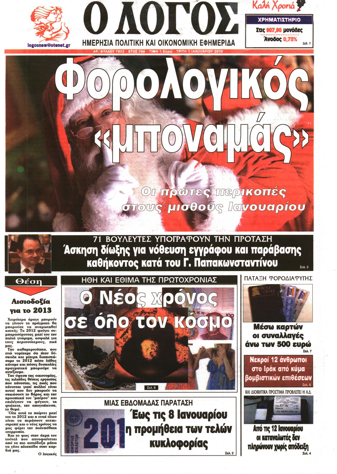 Εξώφυλο εφημερίδας Ο ΛΟΓΟΣ 2013-01-01