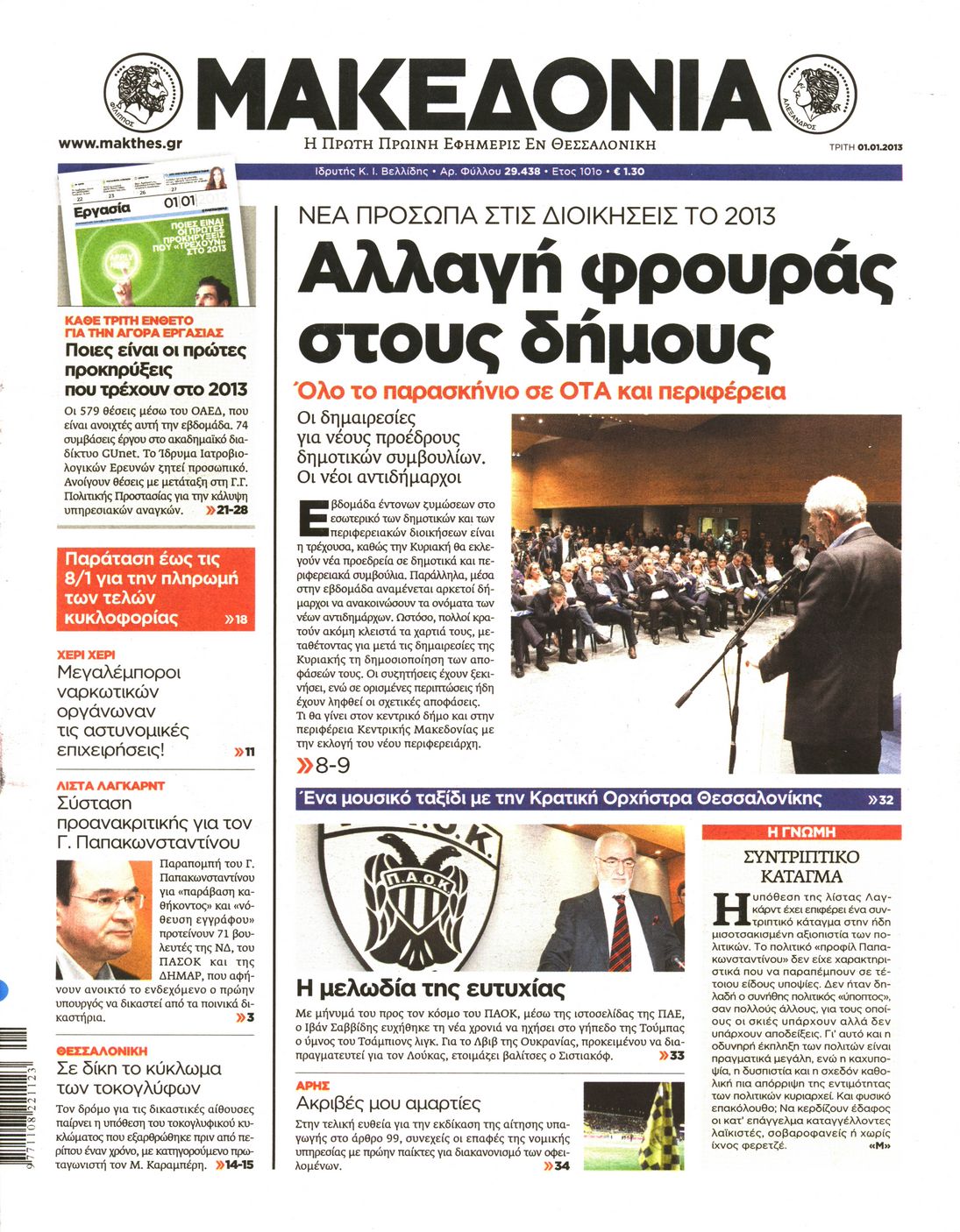 Εξώφυλο εφημερίδας ΜΑΚΕΔΟΝΙΑ 2013-01-01