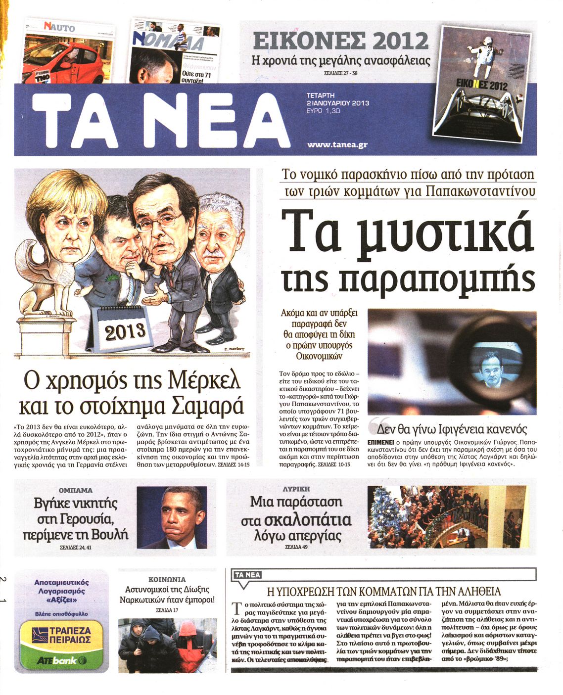 Εξώφυλο εφημερίδας ΤΑ ΝΕΑ 2013-01-02