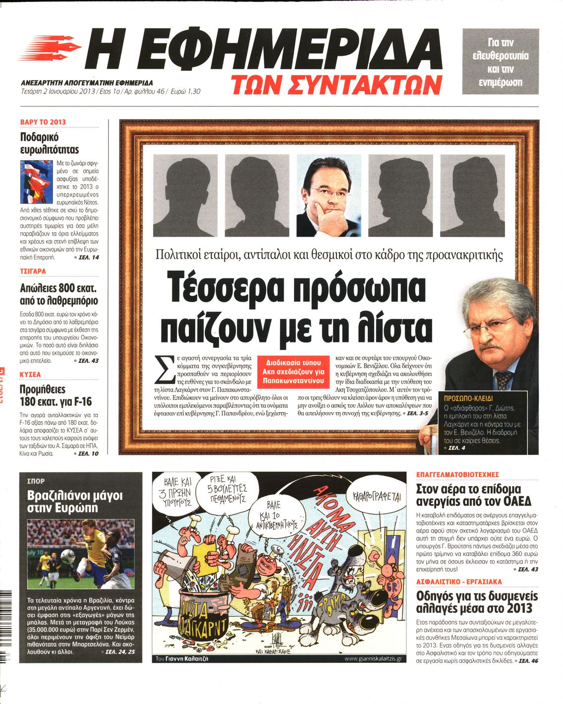 Εξώφυλο εφημερίδας ΤΩΝ ΣΥΝΤΑΚΤΩΝ 2013-01-02