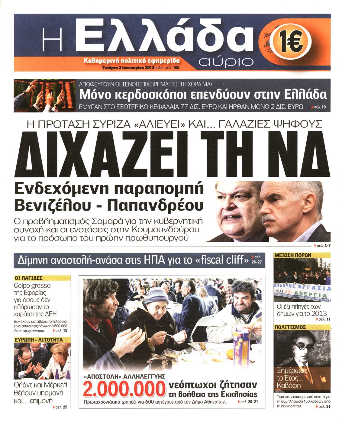Εξώφυλο εφημερίδας Η ΕΛΛΑΔΑ ΑΥΡΙΟ 2013-01-02
