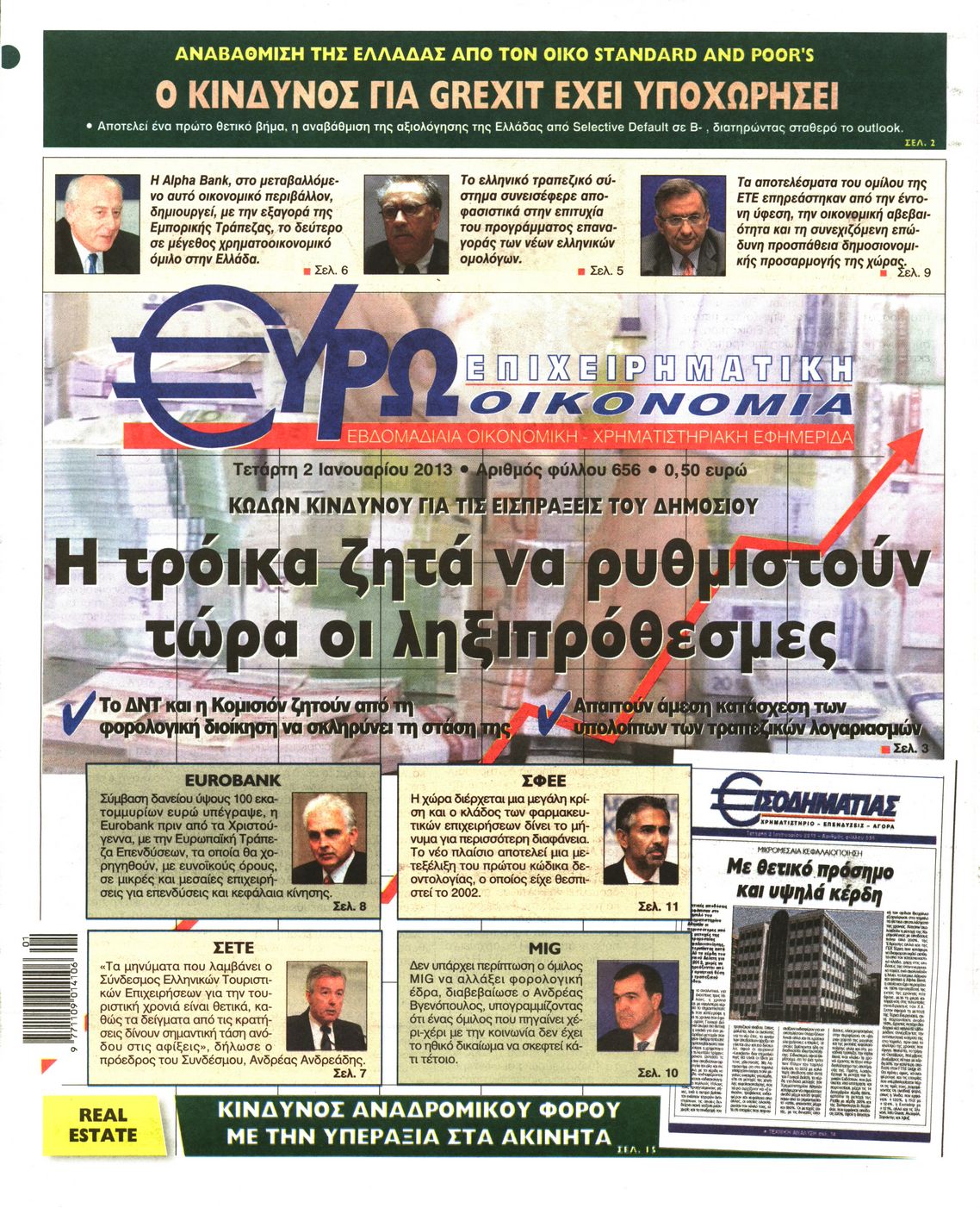 Εξώφυλο εφημερίδας ΕΥΡΩΟΙΚΟΝΟΜΙΑ 2013-01-02