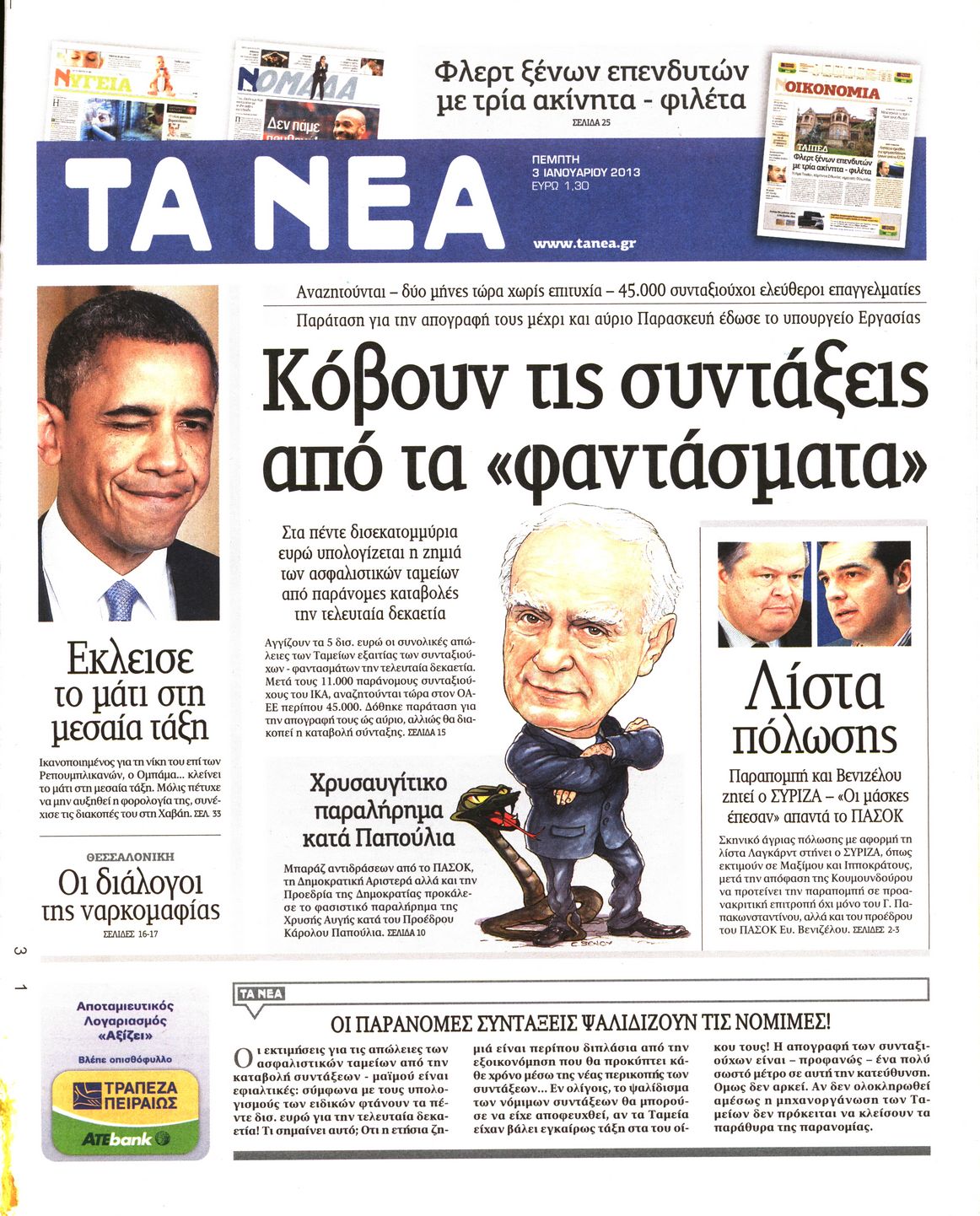 Εξώφυλο εφημερίδας ΤΑ ΝΕΑ 2013-01-03