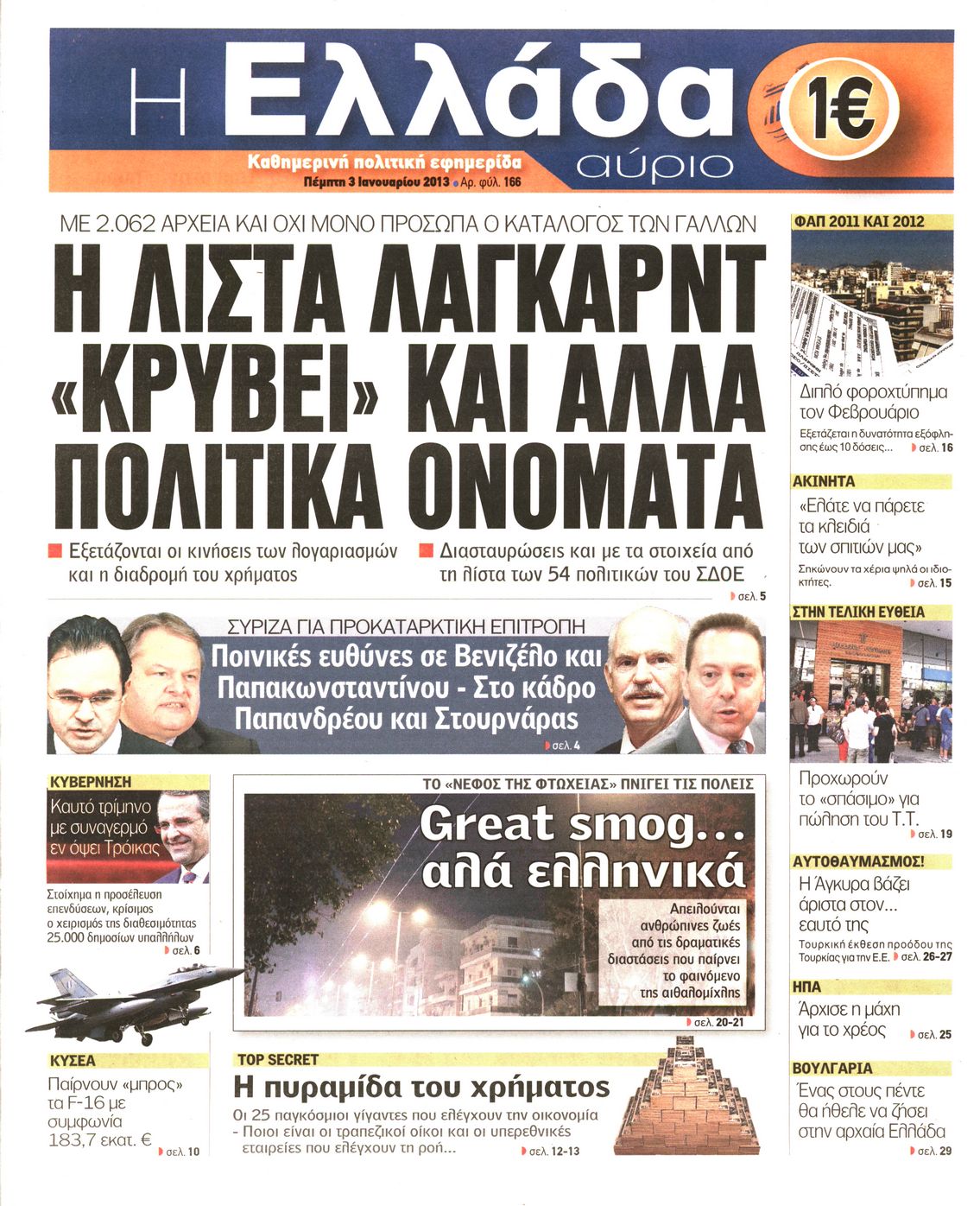 Εξώφυλο εφημερίδας Η ΕΛΛΑΔΑ ΑΥΡΙΟ Wed, 02 Jan 2013 22:00:00 GMT