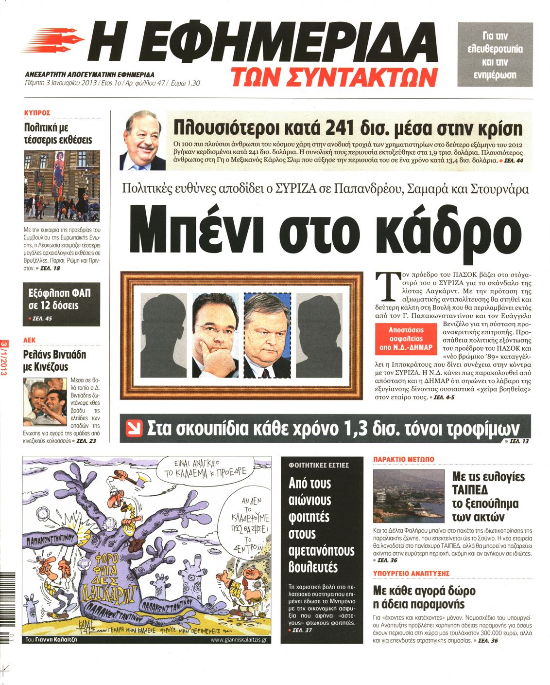Εξώφυλο εφημερίδας ΤΩΝ ΣΥΝΤΑΚΤΩΝ 2013-01-03