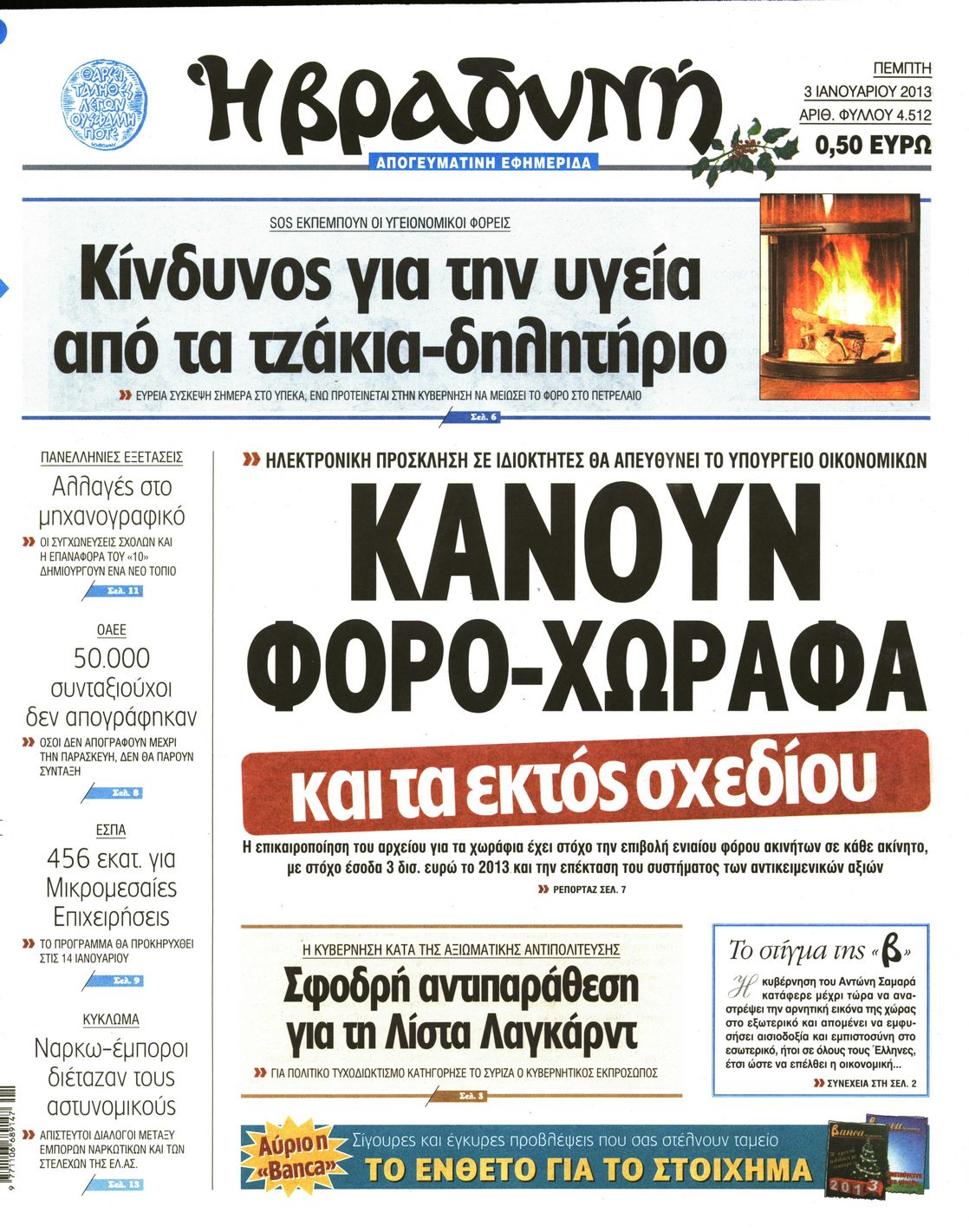 Εξώφυλο εφημερίδας ΒΡΑΔΥΝΗ 2013-01-03
