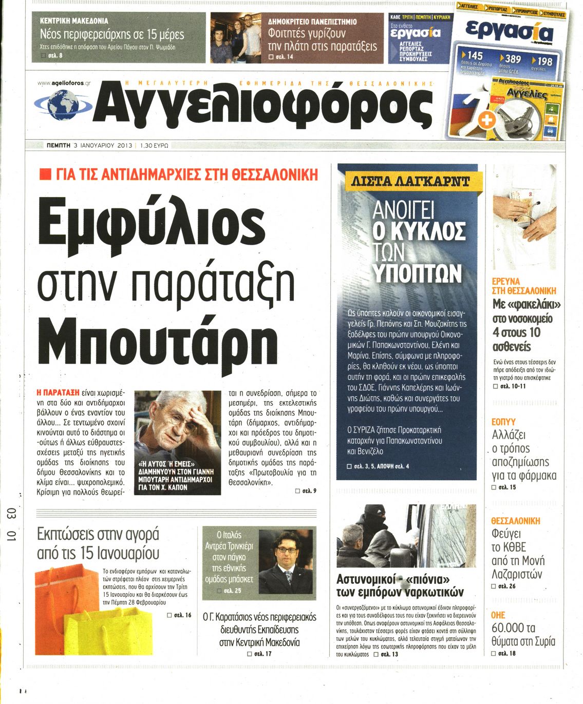 Εξώφυλο εφημερίδας ΑΓΓΕΛΙΟΦΟΡΟΣ 2013-01-03