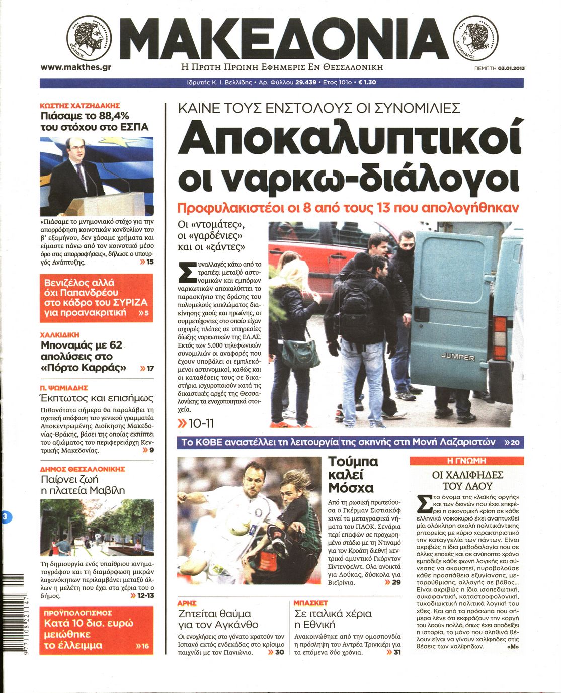 Εξώφυλο εφημερίδας ΜΑΚΕΔΟΝΙΑ 2013-01-03