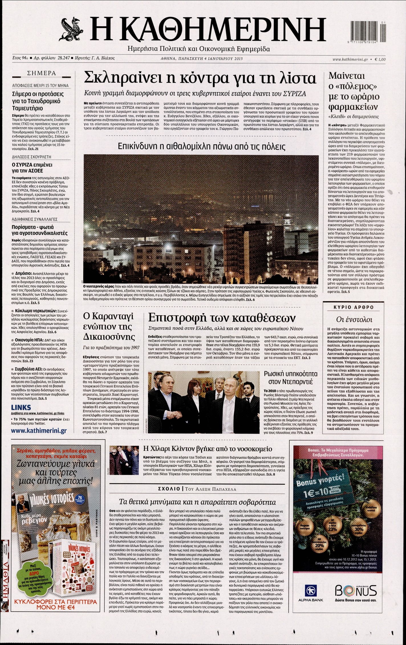 Εξώφυλο εφημερίδας ΚΑΘΗΜΕΡΙΝΗ 2013-01-04