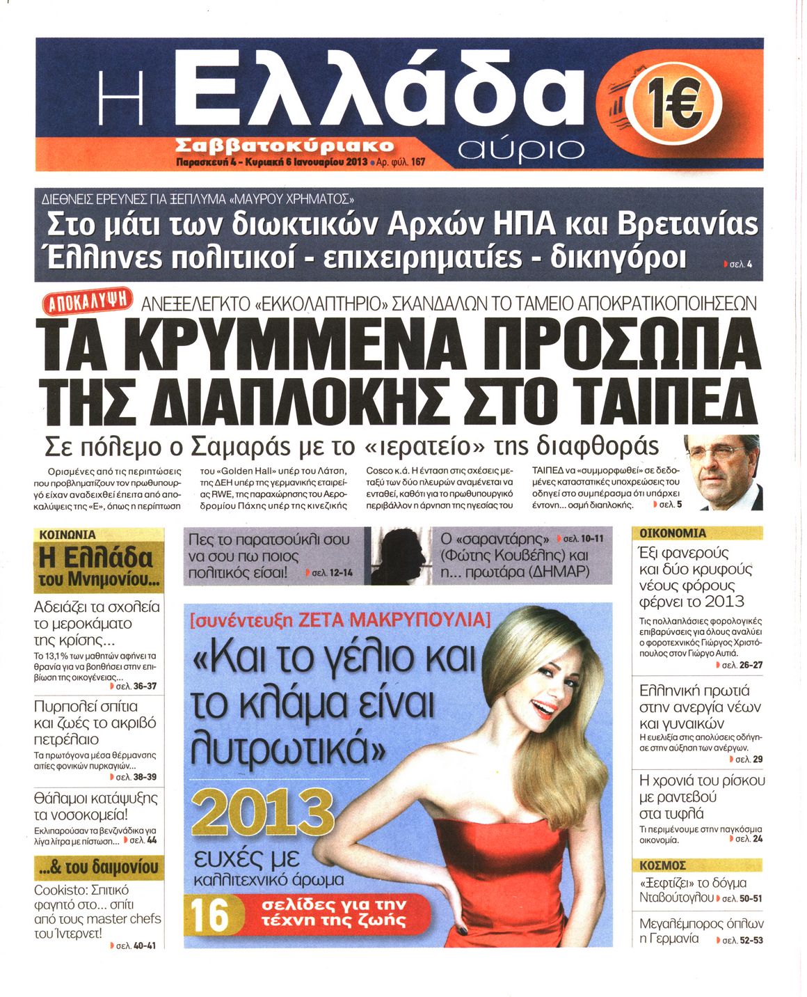 Εξώφυλο εφημερίδας Η ΕΛΛΑΔΑ ΑΥΡΙΟ 2013-01-04