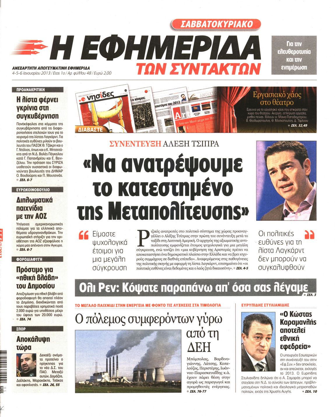 Εξώφυλο εφημερίδας ΤΩΝ ΣΥΝΤΑΚΤΩΝ 2013-01-04