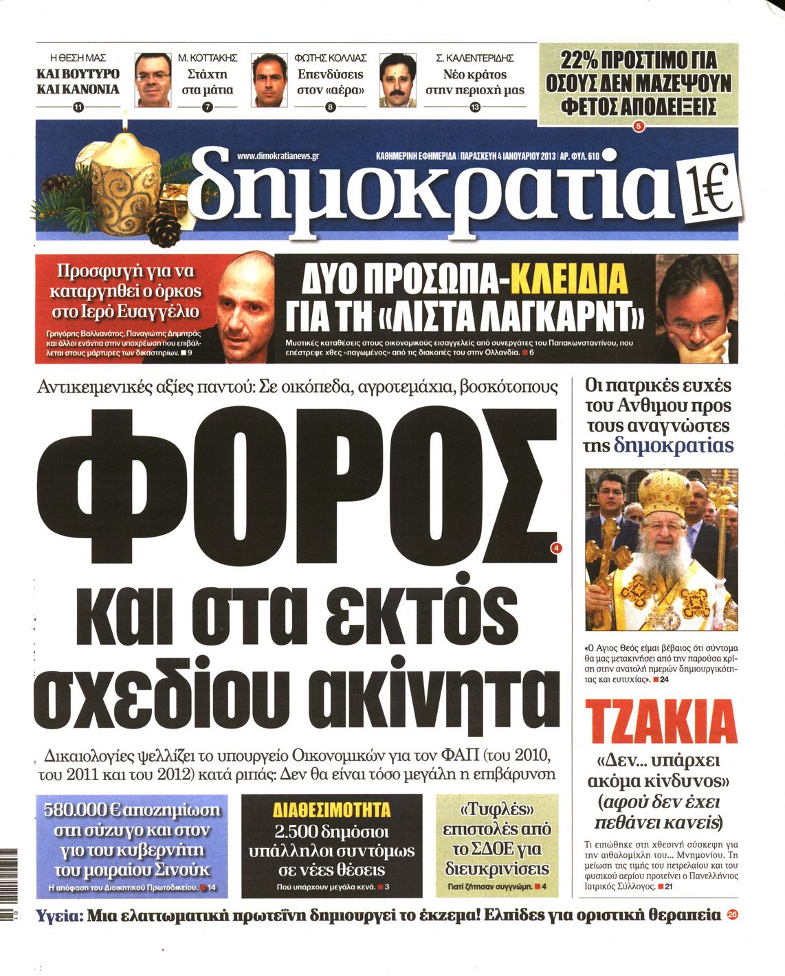 Εξώφυλο εφημερίδας ΔΗΜΟΚΡΑΤΙΑ 2013-01-04
