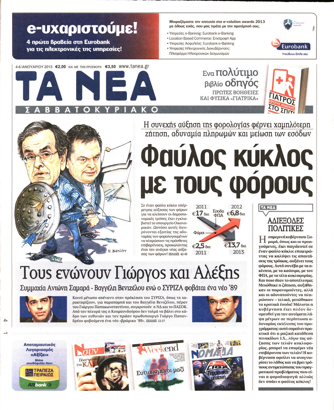 Εξώφυλο εφημερίδας ΤΑ ΝΕΑ 2013-01-04