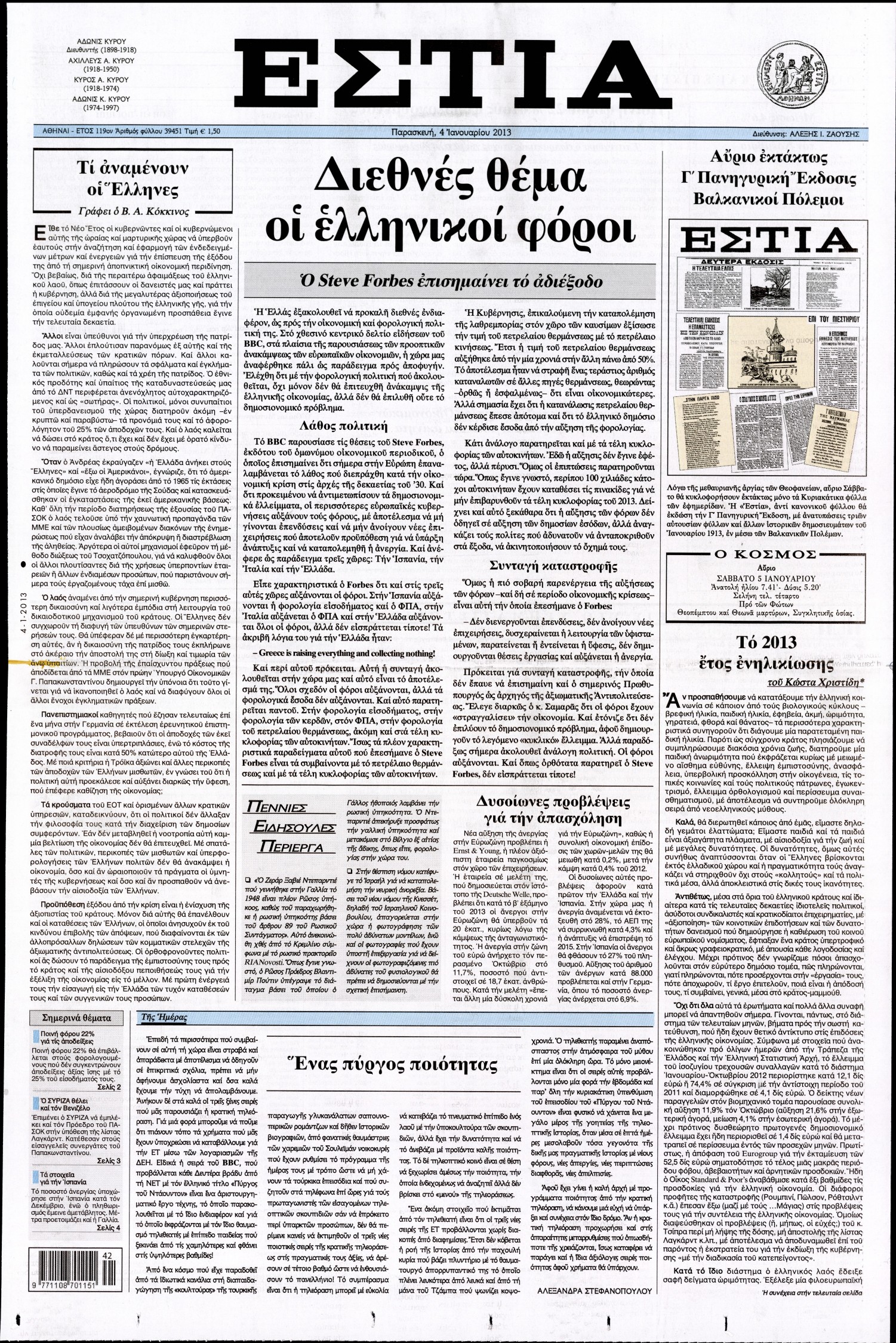 Εξώφυλο εφημερίδας ΕΣΤΙΑ 2013-01-04