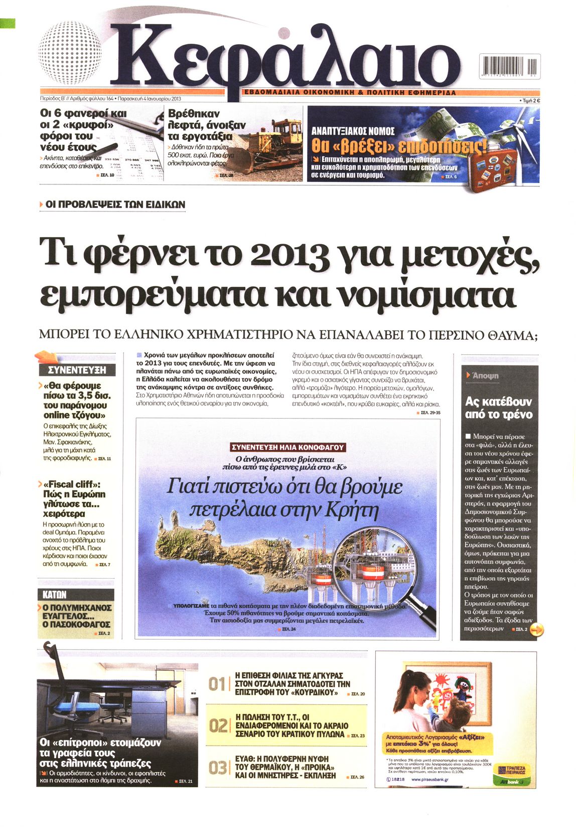 Εξώφυλο εφημερίδας ΚΕΦΑΛΑΙΟ 2013-01-04