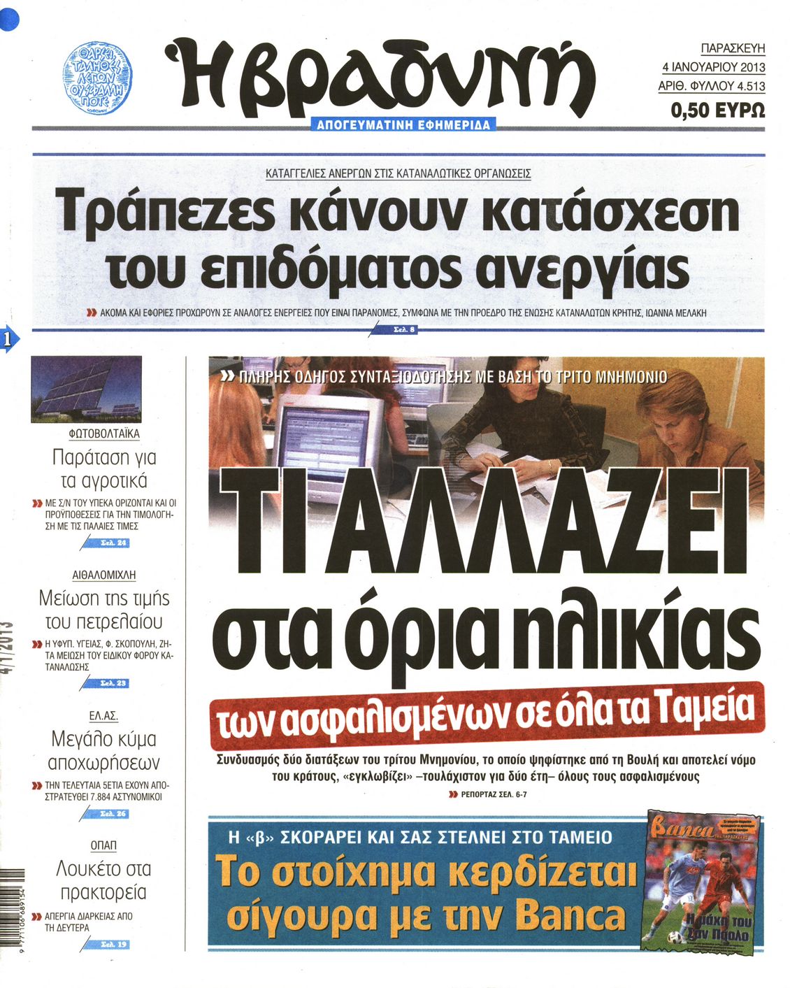 Εξώφυλο εφημερίδας ΒΡΑΔΥΝΗ 2013-01-04