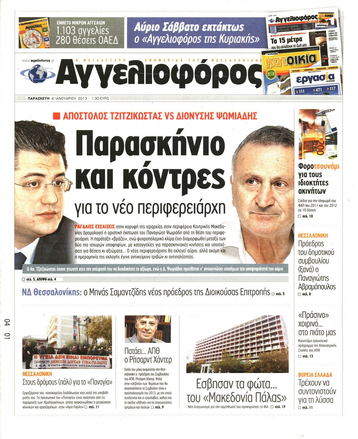 Εξώφυλο εφημερίδας ΑΓΓΕΛΙΟΦΟΡΟΣ 2013-01-04