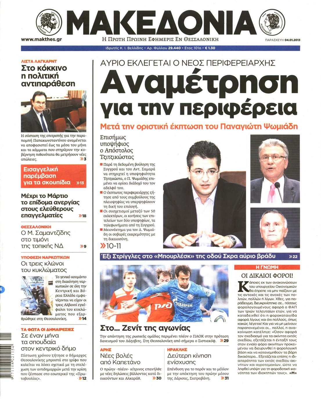 Εξώφυλο εφημερίδας ΜΑΚΕΔΟΝΙΑ 2013-01-04