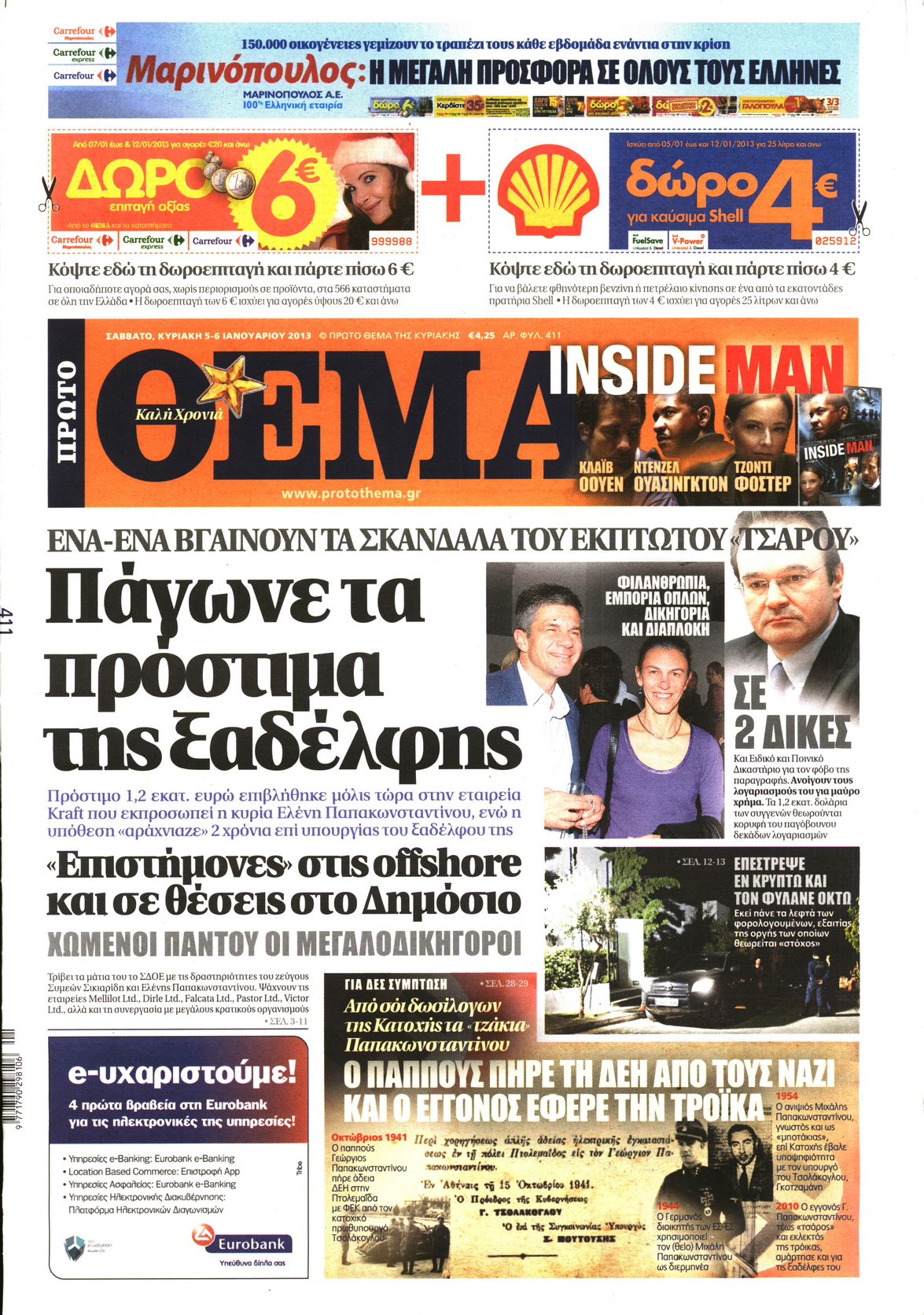 Εξώφυλο εφημερίδας ΠΡΩΤΟ ΘΕΜΑ 2013-01-05